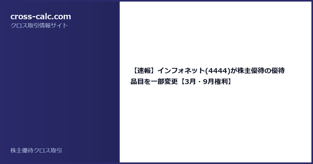 type=guide|title=【速報】インフォネット(4444)が株主優待の優待品目を一部変更【3月・9月権利】|color=#2a2a6a