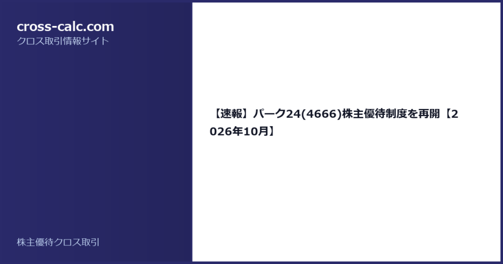 type=guide|title=【速報】パーク24(4666)株主優待制度を再開【2026年10月】|color=#2a2a6a