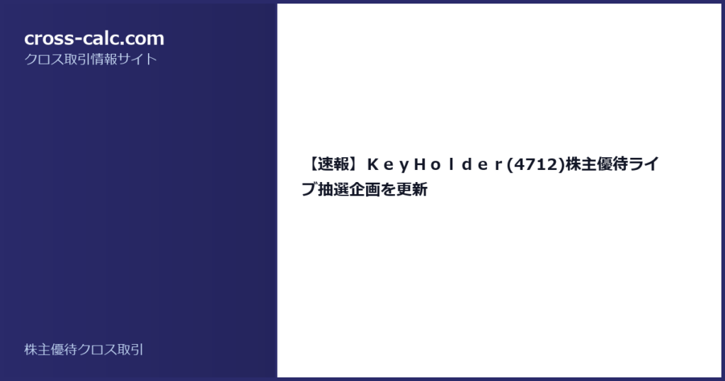 type=guide|title=【速報】ＫｅｙＨｏｌｄｅｒ(4712)株主優待ライブ抽選企画を更新|color=#2a2a6a
