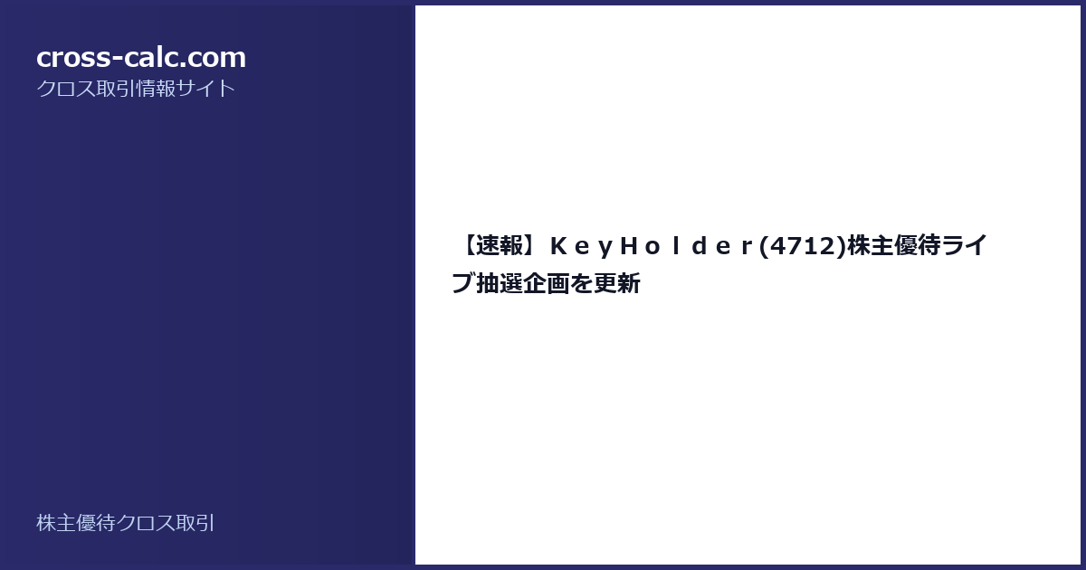 type=guide|title=【速報】ＫｅｙＨｏｌｄｅｒ(4712)株主優待ライブ抽選企画を更新|color=#2a2a6a