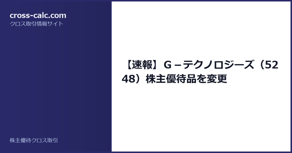 type=guide|title=【速報】Ｇ－テクノロジーズ（5248）株主優待品を変更|color=#2a2a6a