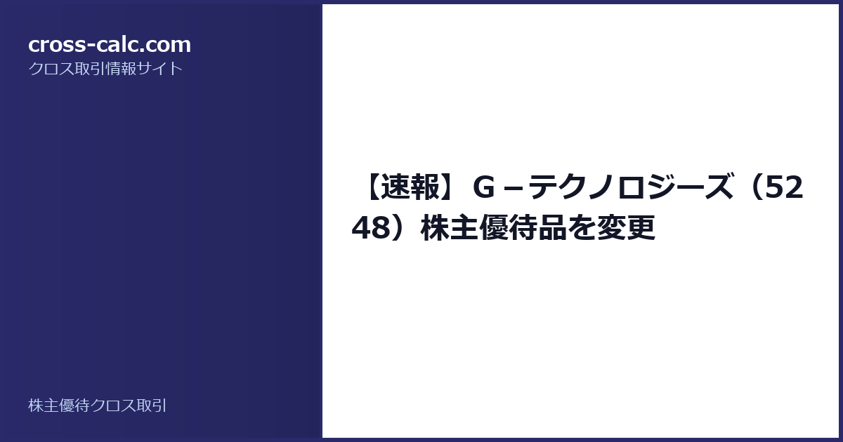 type=guide|title=【速報】Ｇ－テクノロジーズ（5248）株主優待品を変更|color=#2a2a6a