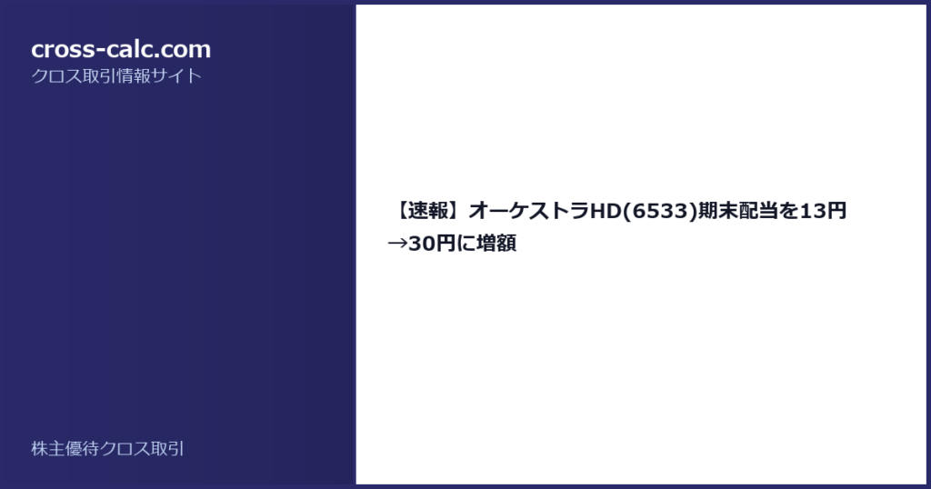 type=guide|title=【速報】オーケストラHD(6533)期末配当を13円→30円に増額|color=#2a2a6a