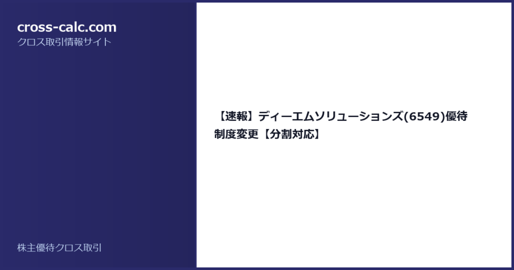 type=guide|title=【速報】ディーエムソリューションズ(6549)優待制度変更【分割対応】|color=#2a2a6a