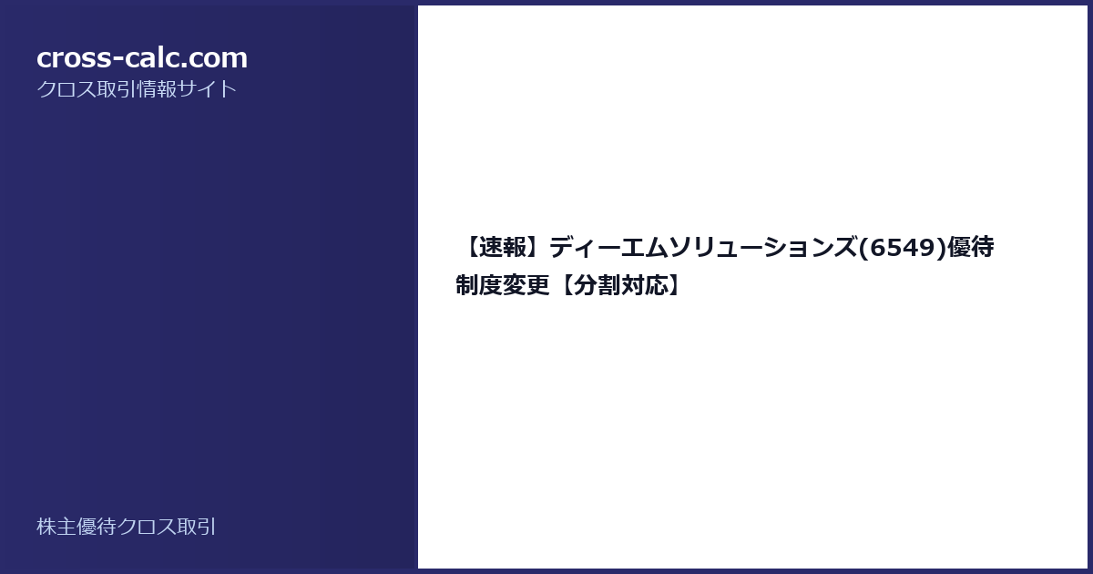 type=guide|title=【速報】ディーエムソリューションズ(6549)優待制度変更【分割対応】|color=#2a2a6a