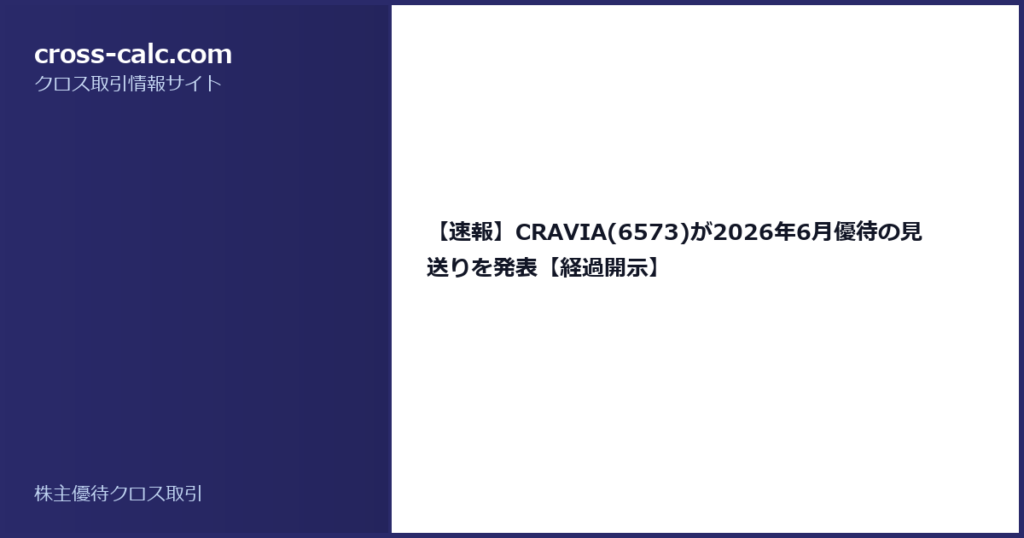 type=guide|title=【速報】CRAVIA(6573)が2026年6月優待の見送りを発表【経過開示】|color=#2a2a6a
