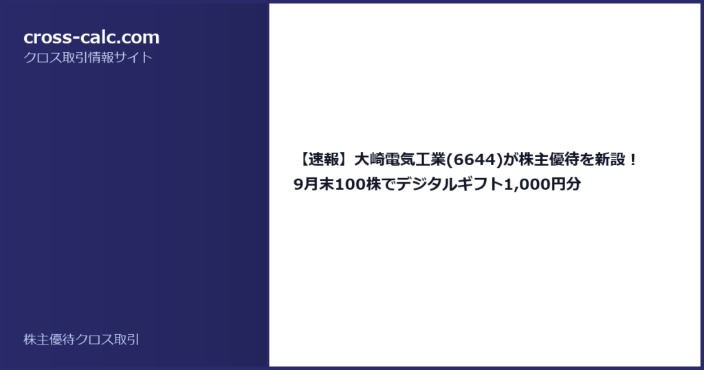 type=guide|title=【速報】大崎電気工業(6644)が株主優待を新設！9月末100株でデジタルギフト1,000円分|color=#2a2a6a
