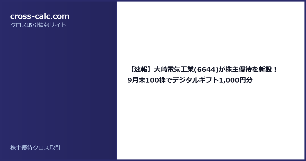 type=guide|title=【速報】大崎電気工業(6644)が株主優待を新設！9月末100株でデジタルギフト1,000円分|color=#2a2a6a