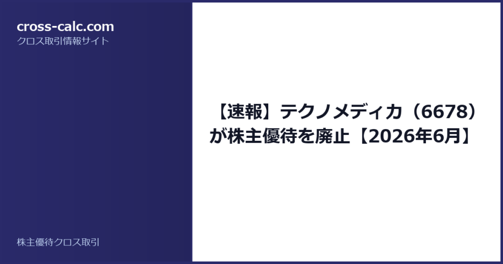 type=guide|title=【速報】テクノメディカ（6678）が株主優待を廃止【2026年6月】|color=#2a2a6a