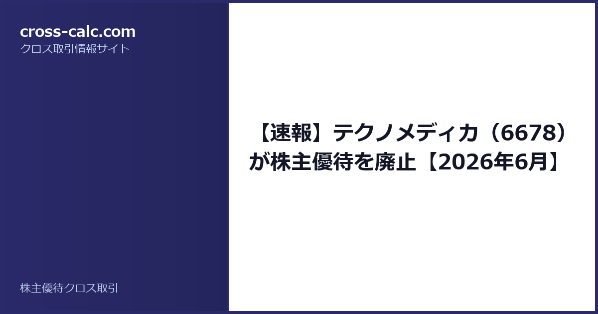 type=guide|title=【速報】テクノメディカ(6678)が株主優待を廃止【2026年6月】|color=#2a2a6a