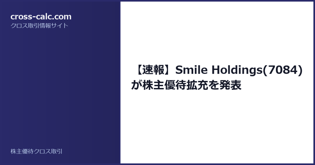 type=guide|title=【速報】Smile Holdings(7084)が株主優待拡充を発表|color=#2a2a6a