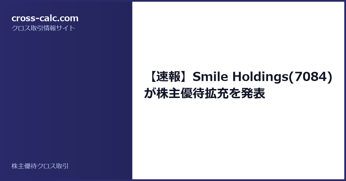 type=guide|title=【速報】Smile Holdings(7084)が株主優待拡充を発表|color=#2a2a6a