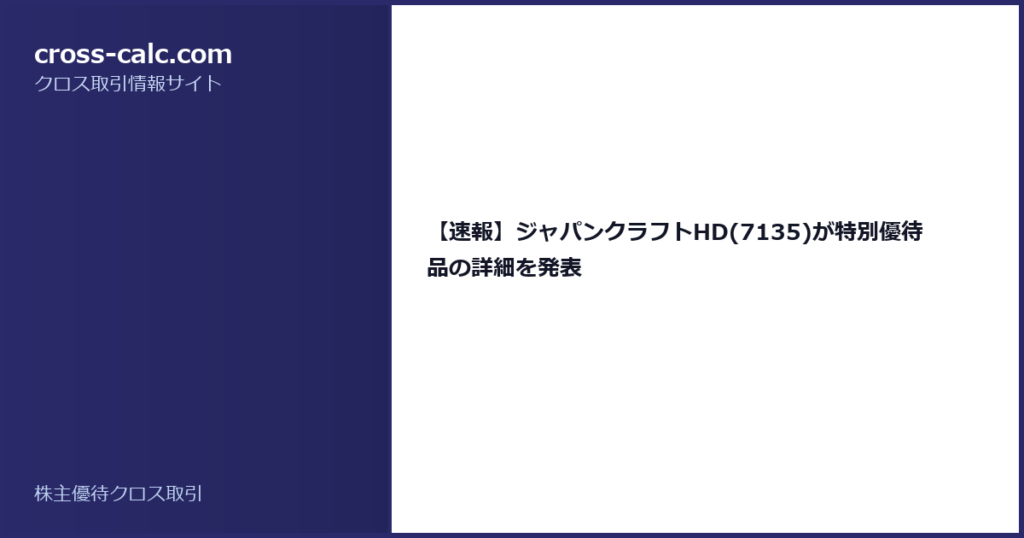 type=guide|title=【速報】ジャパンクラフトHD(7135)が特別優待品の詳細を発表|color=#2a2a6a