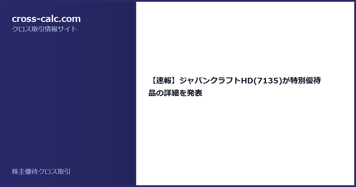 type=guide|title=【速報】ジャパンクラフトHD(7135)が特別優待品の詳細を発表|color=#2a2a6a