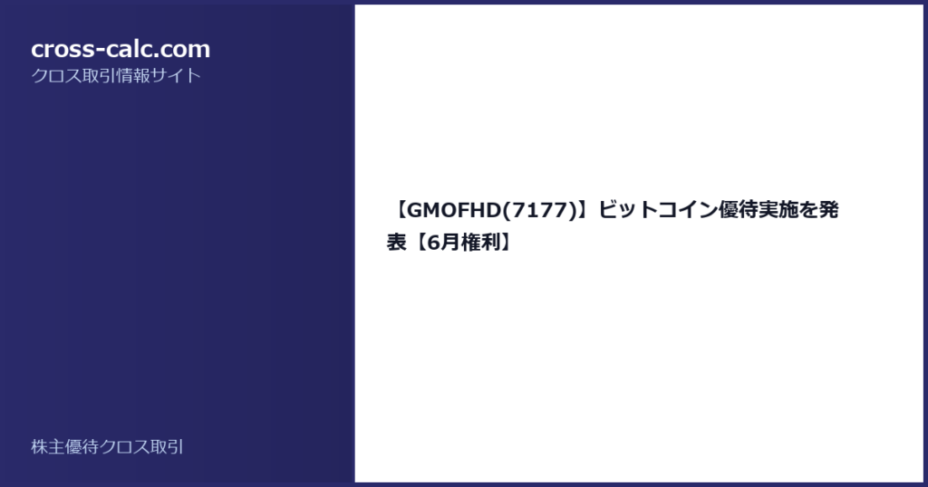 type=guide|title=【GMOFHD(7177)】ビットコイン優待実施を発表【6月権利】|color=#2a2a6a