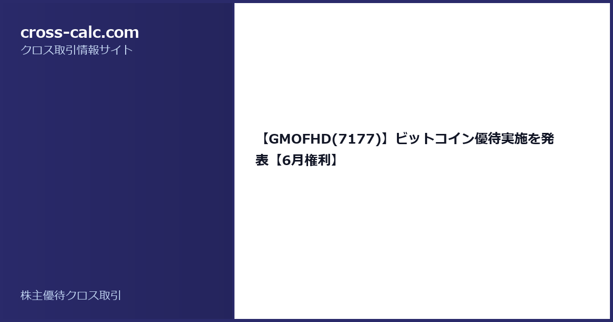 type=guide|title=【GMOFHD(7177)】ビットコイン優待実施を発表【6月権利】|color=#2a2a6a