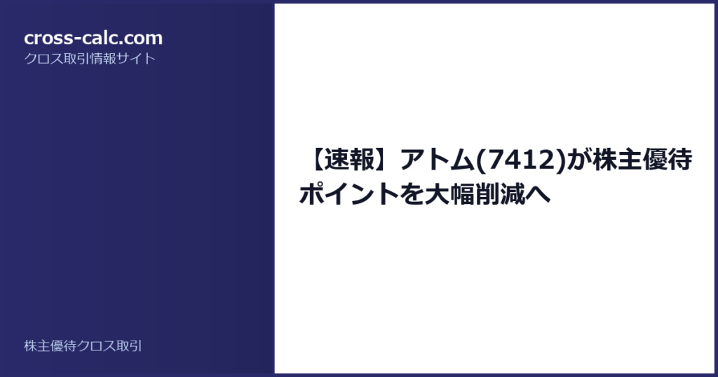 type=guide|title=【速報】アトム(7412)が株主優待ポイントを大幅削減へ|color=#2a2a6a