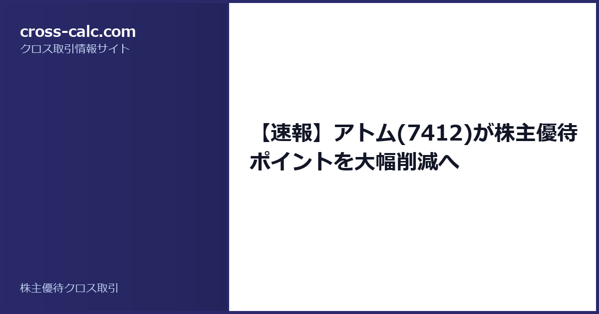 type=guide|title=【速報】アトム(7412)が株主優待ポイントを大幅削減へ|color=#2a2a6a