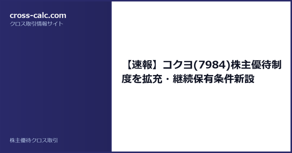 type=guide|title=【速報】コクヨ(7984)株主優待制度を拡充・継続保有条件新設|color=#2a2a6a