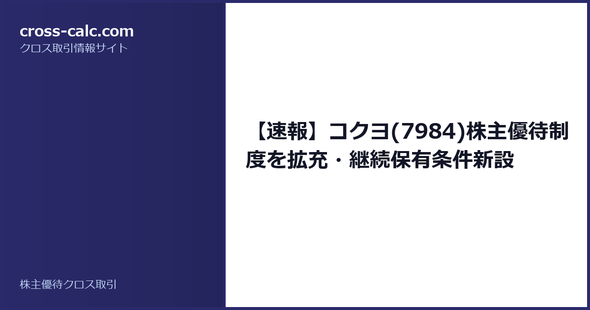type=guide|title=【速報】コクヨ(7984)株主優待制度を拡充・継続保有条件新設|color=#2a2a6a