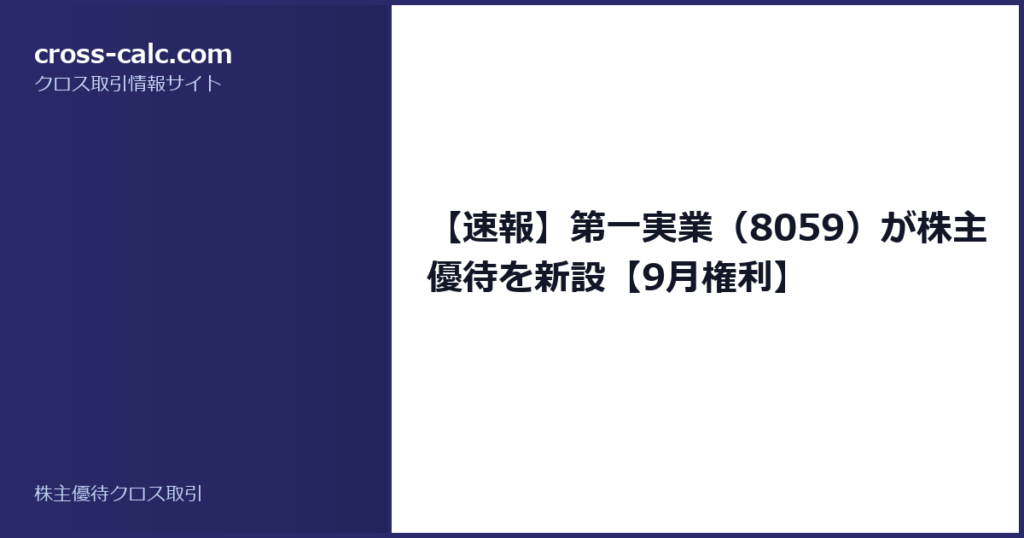 type=guide|title=【速報】第一実業（8059）が株主優待を新設【9月権利】|color=#2a2a6a