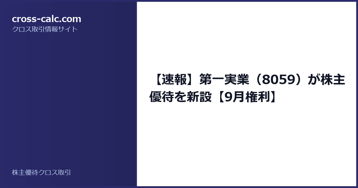 type=guide|title=【速報】第一実業（8059）が株主優待を新設【9月権利】|color=#2a2a6a