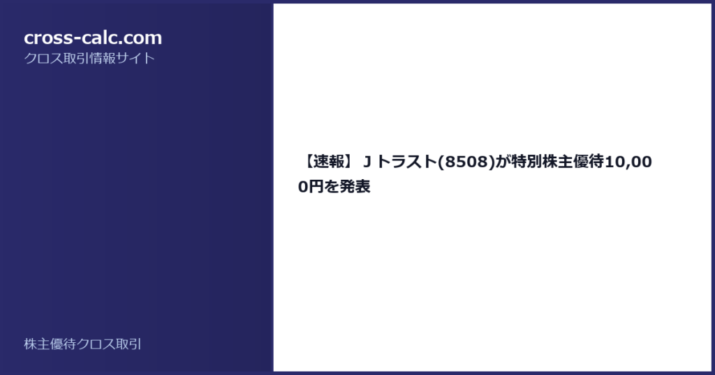 type=guide|title=【速報】Ｊトラスト(8508)が特別株主優待10,000円を発表|color=#2a2a6a