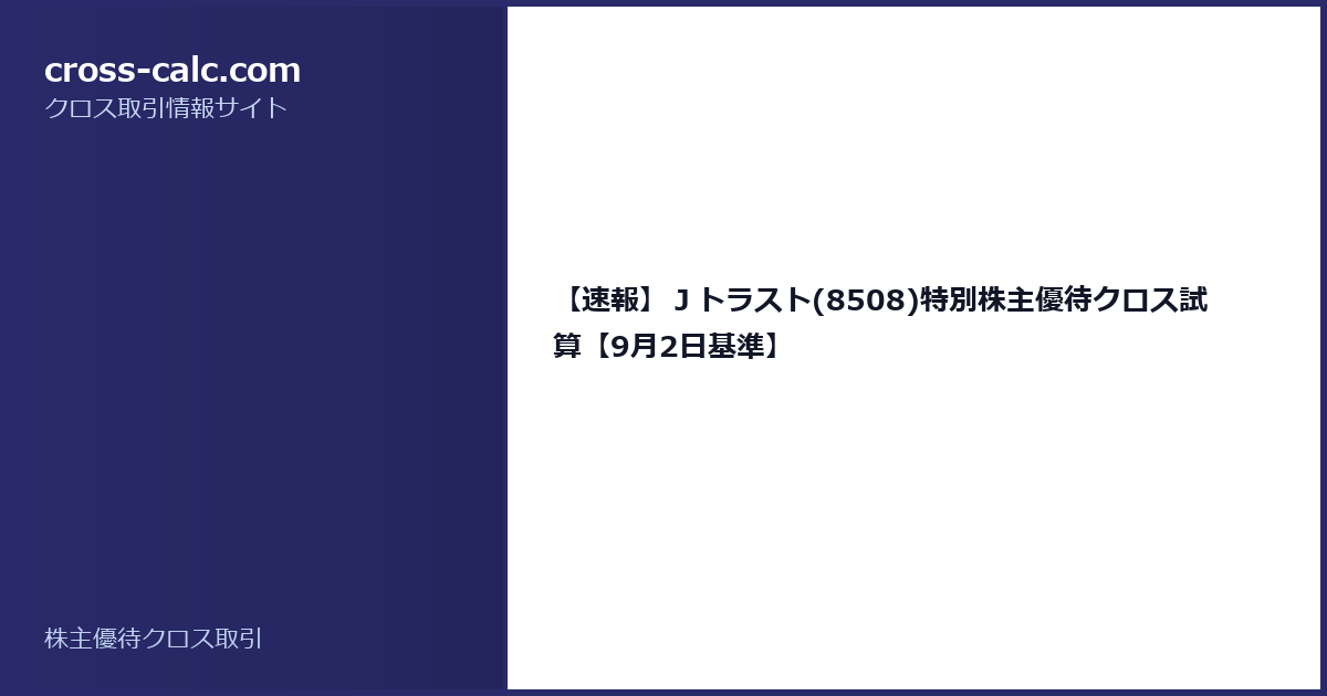 type=guide|title=【速報】Jトラスト(8508)特別株主優待クロス試算【9月2日基準】|color=#2a2a6a