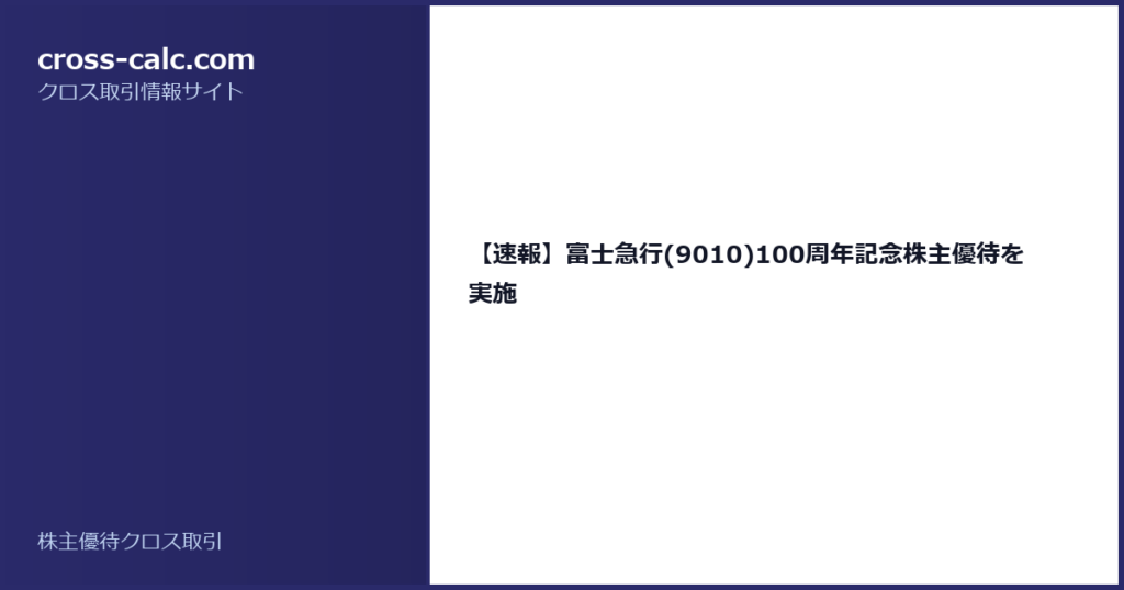 type=guide|title=【速報】富士急行(9010)100周年記念株主優待を実施|color=#2a2a6a