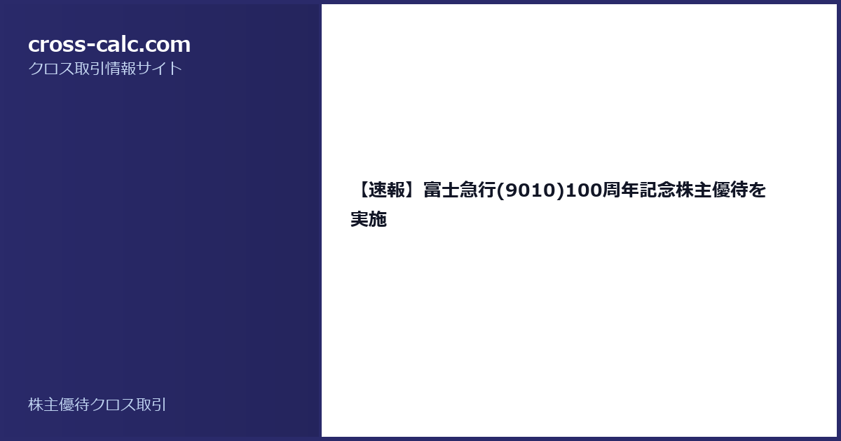 type=guide|title=【速報】富士急行(9010)100周年記念株主優待を実施|color=#2a2a6a