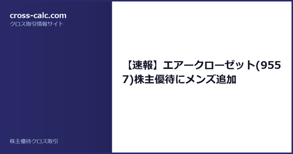 type=guide|title=【速報】エアークローゼット(9557)株主優待にメンズ追加|color=#2a2a6a
