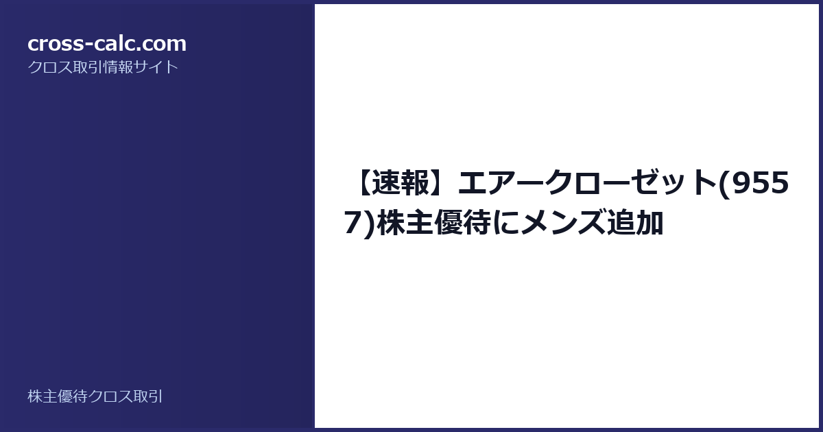 type=guide|title=【速報】エアークローゼット(9557)株主優待にメンズ追加|color=#2a2a6a