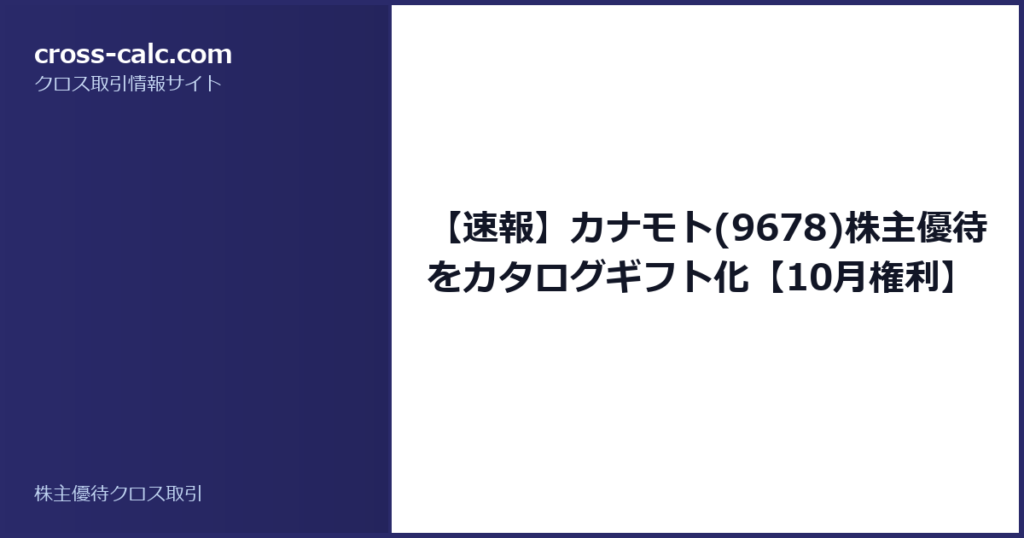 type=guide|title=【速報】カナモト(9678)株主優待をカタログギフト化【10月権利】|color=#2a2a6a