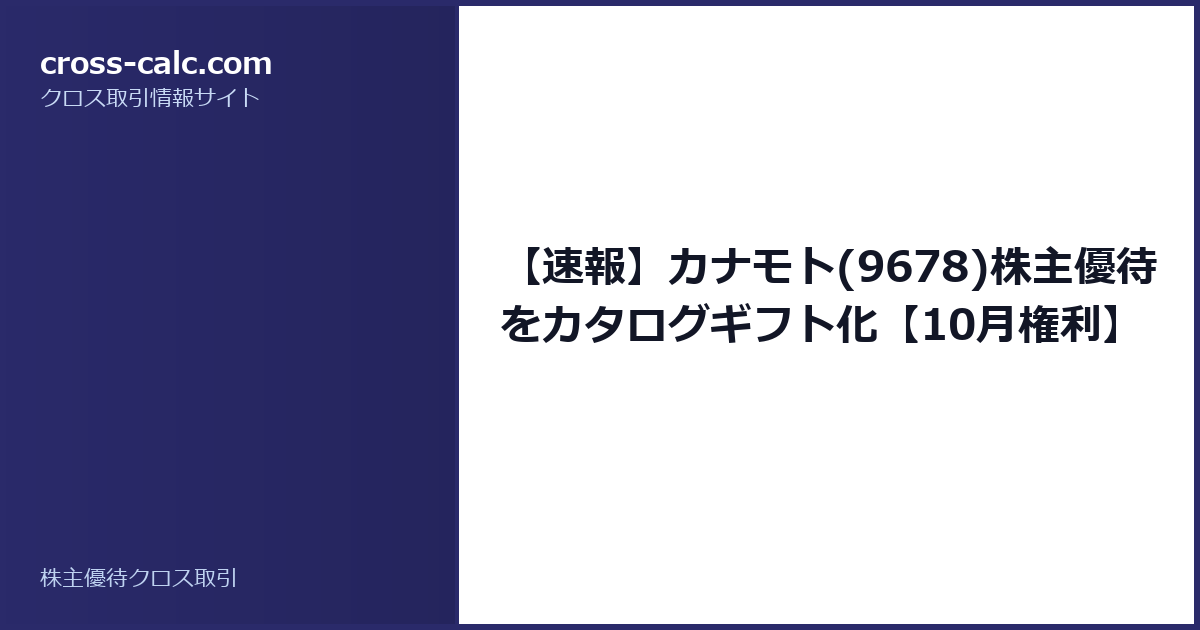 type=guide|title=【速報】カナモト(9678)株主優待をカタログギフト化【10月権利】|color=#2a2a6a