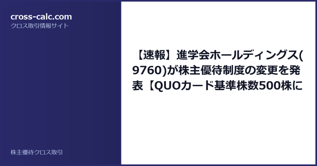 type=guide|title=【速報】進学会ホールディングス(9760)が株主優待制度の変更を発表【QUOカード基準株数500株に】|color=#2a2a6a