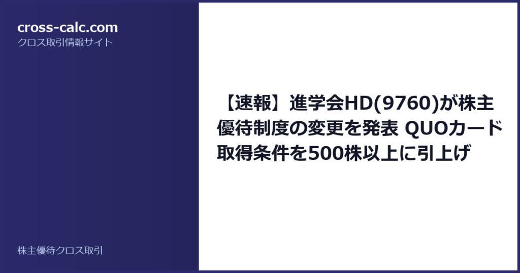 type=guide|title=【速報】進学会HD(9760)が株主優待制度の変更を発表 QUOカード取得条件を500株以上に引上げ|color=#2a2a6a