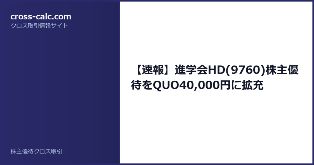 type=guide|title=【速報】進学会HD(9760)株主優待をQUO40,000円に拡充|color=#2a2a6a