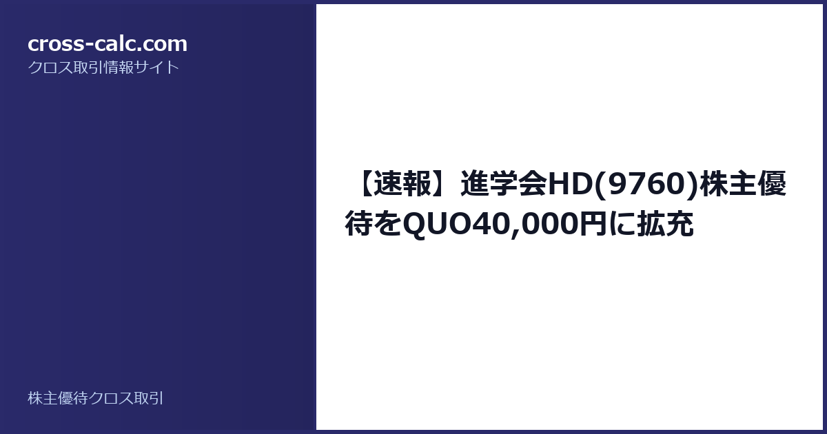 type=guide|title=【速報】進学会HD(9760)株主優待をQUO40,000円に拡充|color=#2a2a6a