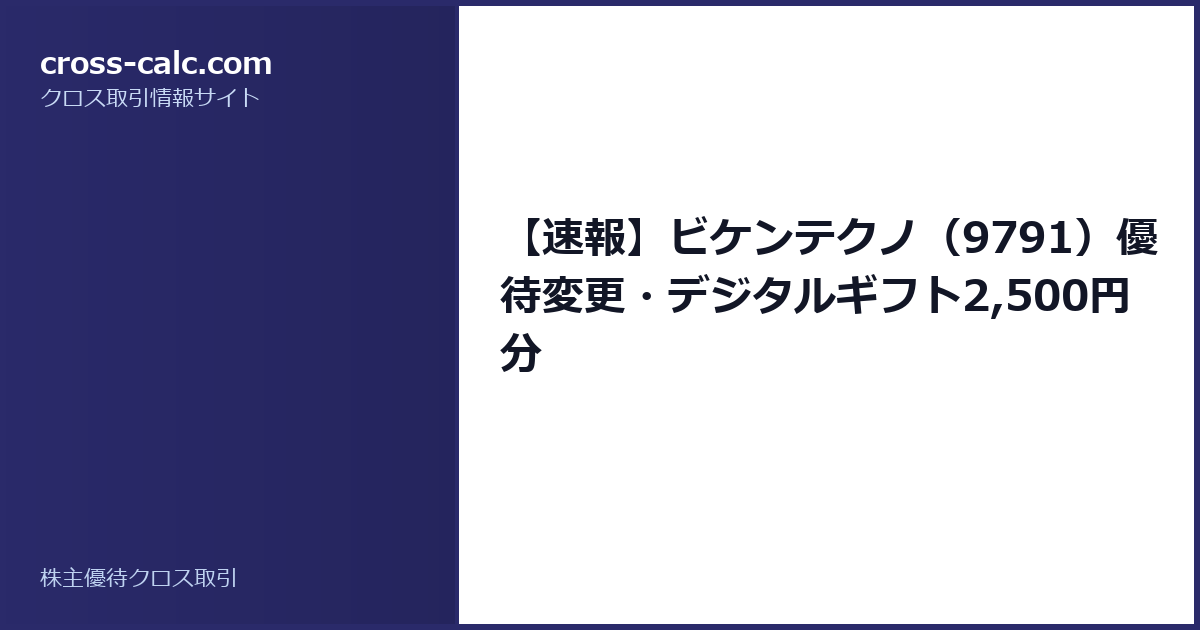 type=guide|title=【速報】ビケンテクノ（9791）優待変更・デジタルギフト2,500円分|color=#2a2a6a