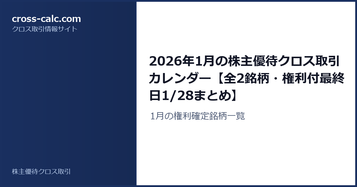 type=guide|title=2026年1月の株主優待クロス取引カレンダー【全2銘柄・権利付最終日1/28まとめ】|color=#1a3060