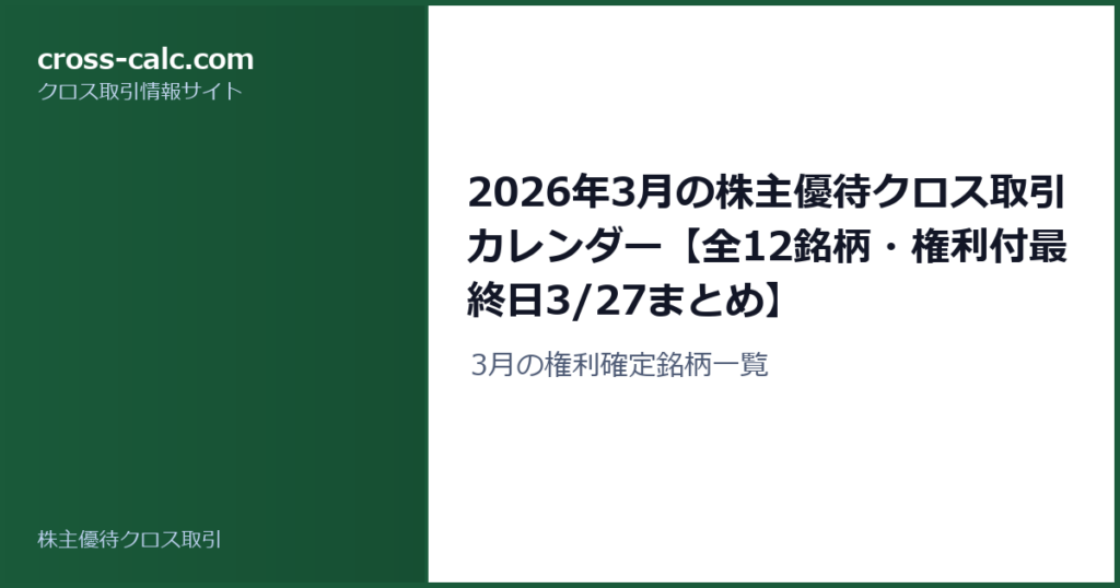 type=guide|title=2026年3月の株主優待クロス取引カレンダー【全12銘柄・権利付最終日3/27まとめ】|color=#1a5a3a