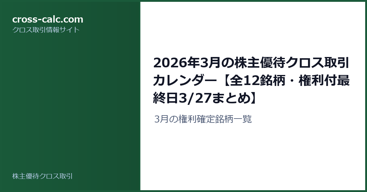 type=guide|title=2026年3月の株主優待クロス取引カレンダー【全12銘柄・権利付最終日3/27まとめ】|color=#1a5a3a