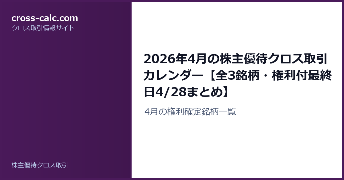 type=guide|title=2026年4月の株主優待クロス取引カレンダー【全3銘柄・権利付最終日4/28まとめ】|color=#4a1a5a
