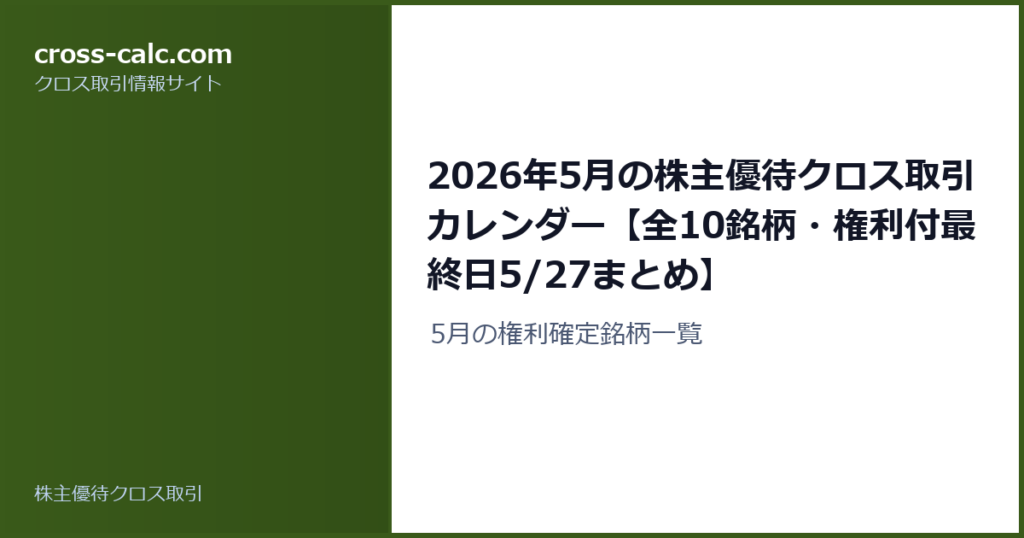 type=guide|title=2026年5月の株主優待クロス取引カレンダー【全10銘柄・権利付最終日5/27まとめ】|color=#3a5a1a