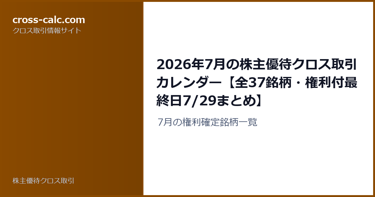 type=guide|title=2026年7月の株主優待クロス取引カレンダー【全37銘柄・権利付最終日7/29まとめ】|color=#8a4a00