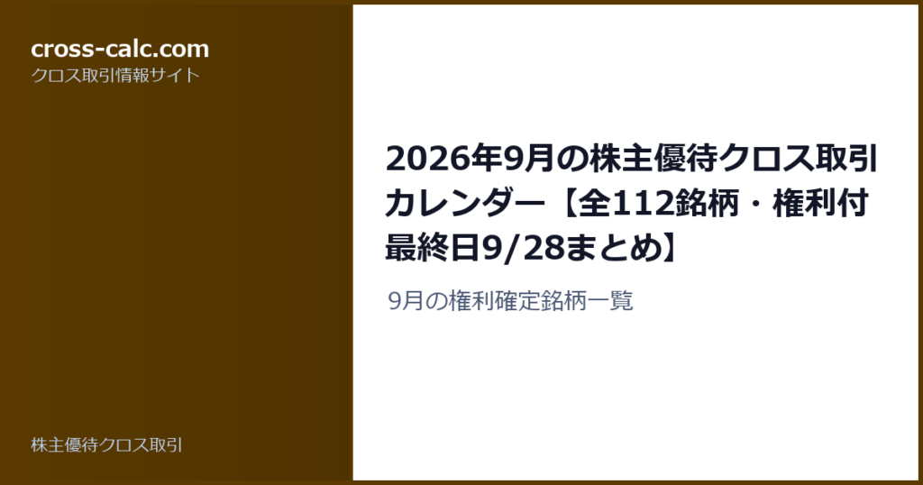 type=guide|title=2026年9月の株主優待クロス取引カレンダー【全112銘柄・権利付最終日9/28まとめ】|color=#5a3a00