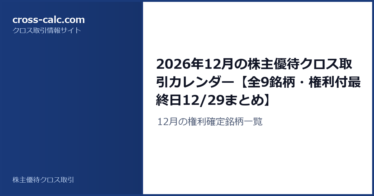 type=guide|title=2026年12月の株主優待クロス取引カレンダー【全9銘柄・権利付最終日12/29まとめ】|color=#1a3a7a