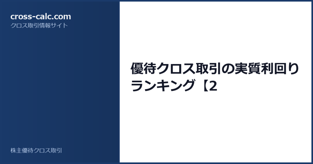 type=guide|title=優待クロス取引の実質利回りランキング【2|color=#1a3a6a