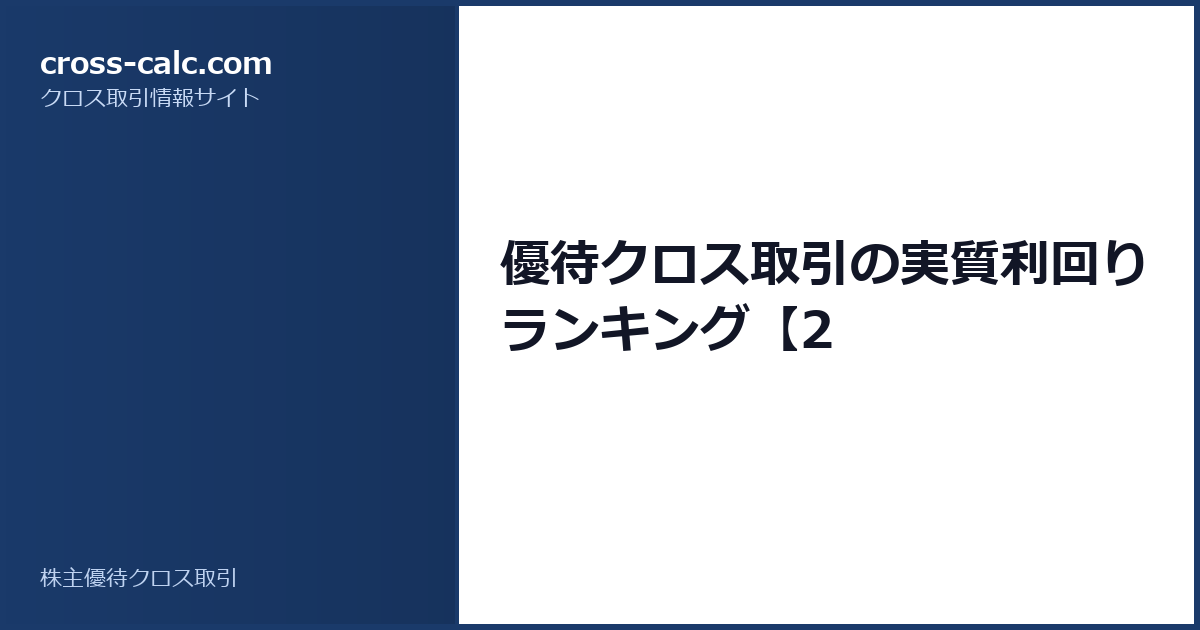 type=guide|title=優待クロス取引の実質利回りランキング【2|color=#1a3a6a