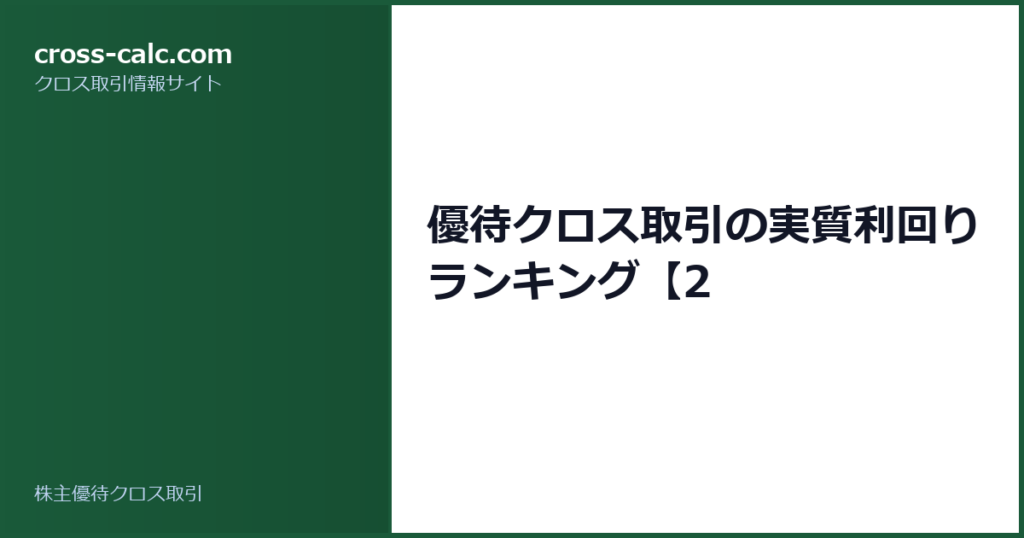 type=guide|title=優待クロス取引の実質利回りランキング【2|color=#1a5a3a